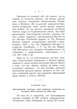Святоезерская пустынь. Женский общежительный монастырь в Гороховецком уезде, Владимирской губернии. Историческое описание. Книга 11 | В.Т. Добронравов