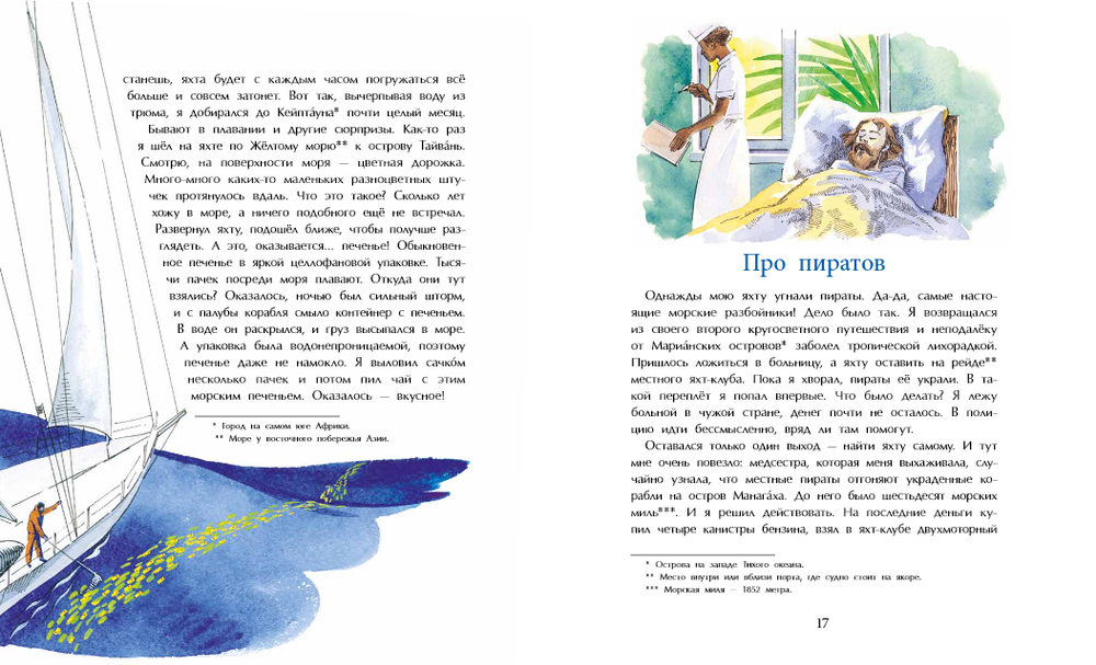 Как я стал путешественником. Сборник рассказов
