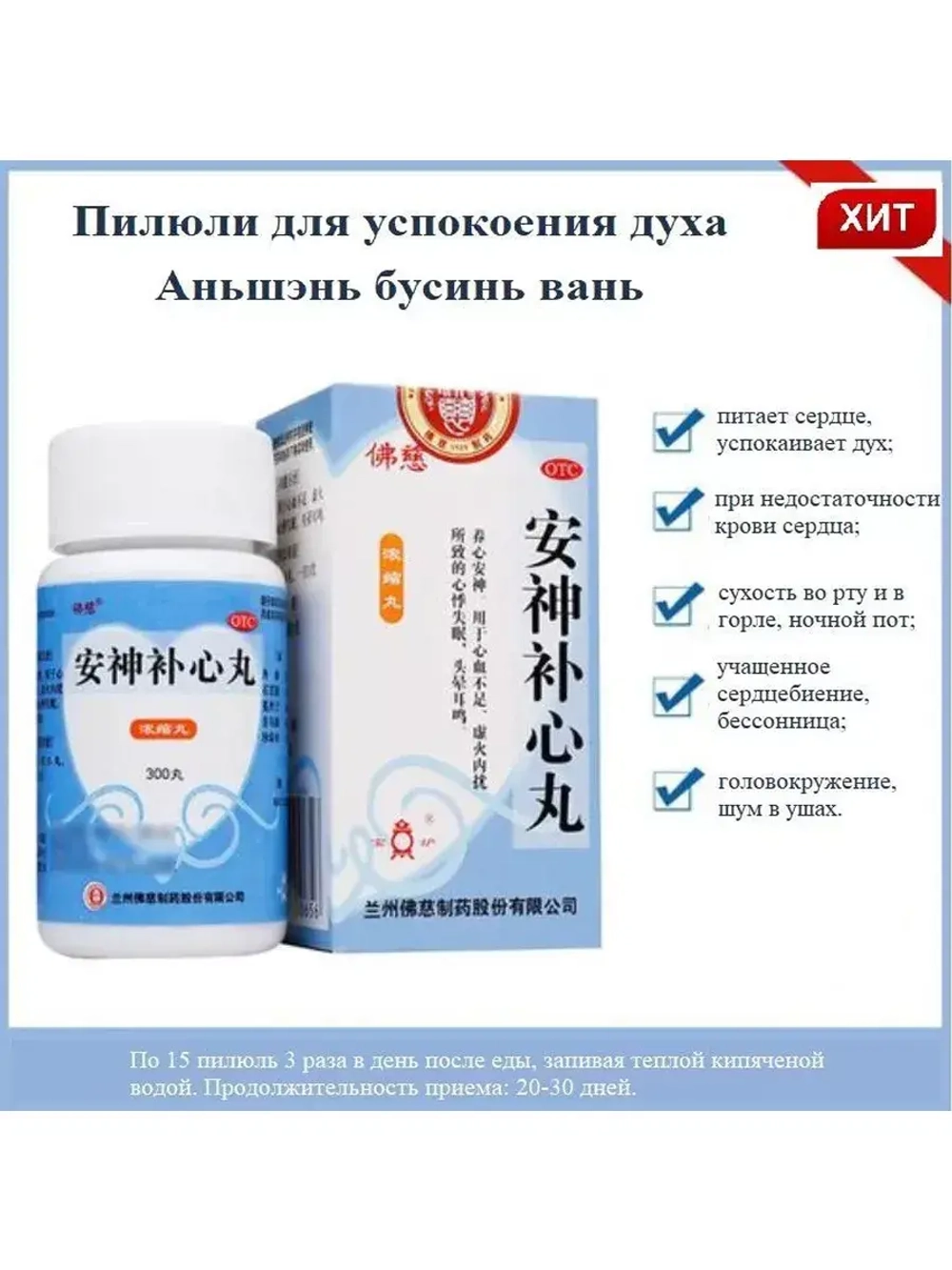 Ань Шэнь Бу Синь Вань, Anshen Buxin Wan ОРВИ, грипп E-0398
