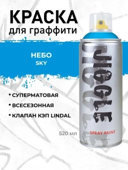 Аэрозольная краска для граффити в баллончике JIGGLE PRO суперматовая, 520 мл, SKY / Небо