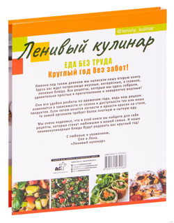 Ленивый кулинар. Еда без труда. Круглый год без хлопот