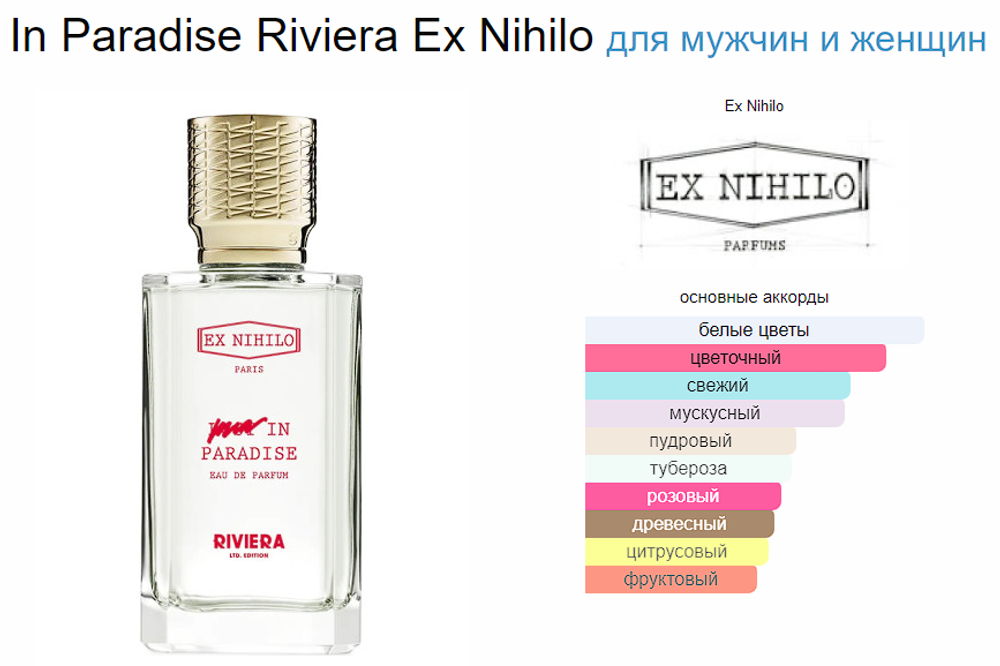 EX Nihilo In Paradise Riviera 100 ml (duty free парфюмерия)