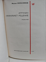 Алтунин принимает решение