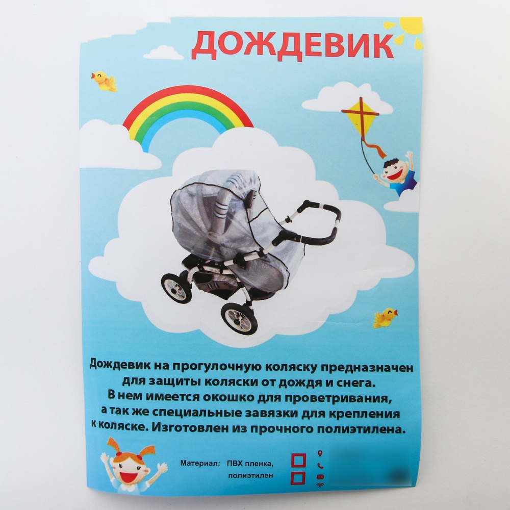 4958703 Дождевик на детскую коляску, универсальный