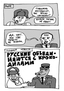 Русские объединяются с крокодилами и нападают на Европу (Терлецки комикс)