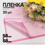 Пленка В листах 20 шт 58 х 58 см с рамкой (Лиловый)