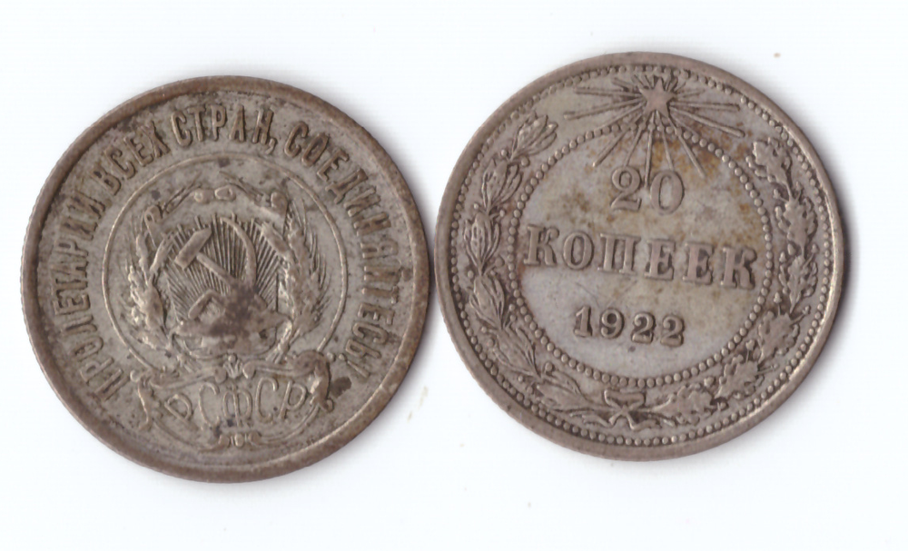 20 копеек 1922 VF