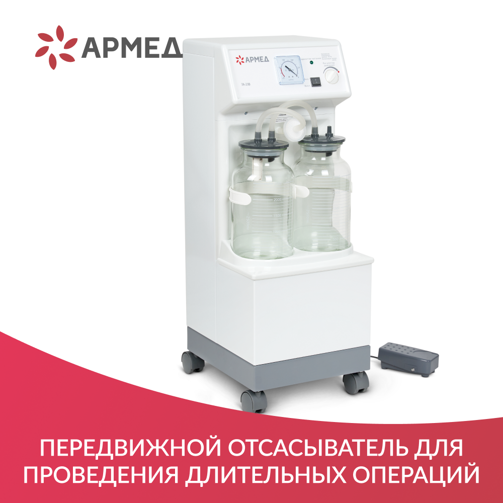 Отсасыватель хирургический 7A-23B