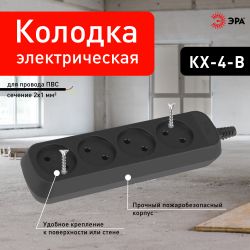 Колодка ЭРА KX-4-B 4 розетки без зазeмления черная | Электротовары