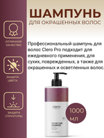 Шампунь для окрашенных волос COLOR CARE CLERO PRO, 1000 мл