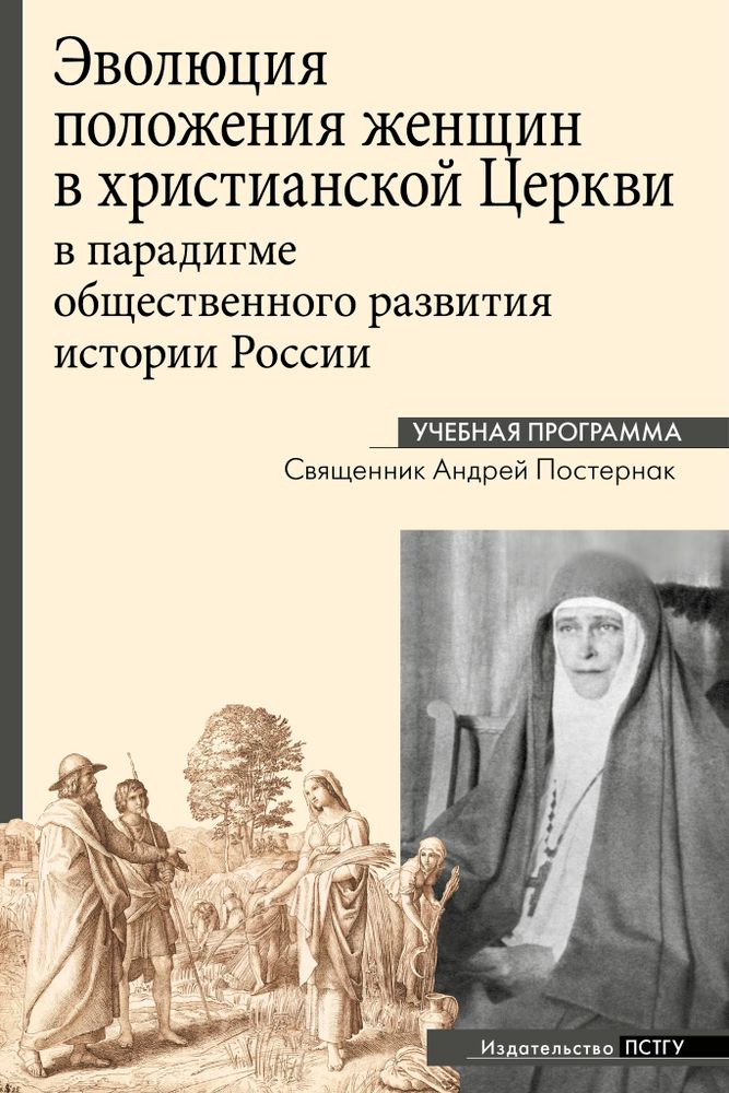 Эволюция положения женщин в христианской Церкви в парадигме общественного развития истории России