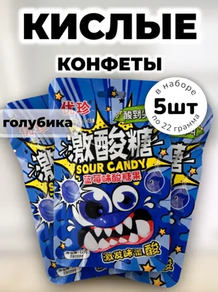Кислая карамель с шипучкой со вкусом Голубики 22 г * 5 шт