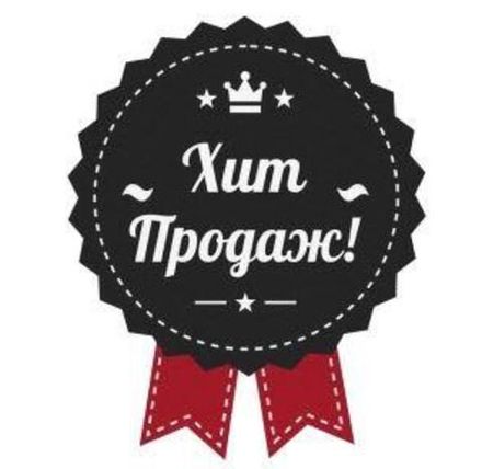 Хиты продаж