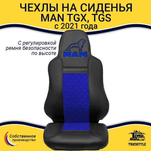 Чехлы сидений для грузовиков MAN TGX, TGS с 2021 года (c регулировкой ремня безопасности водителя по высоте). Черный цвет, синяя вставка. Экокожа, ромб - 2шт