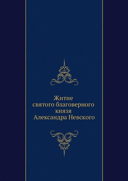 Житие святого благоверного князя Александра Невского | Нет автора