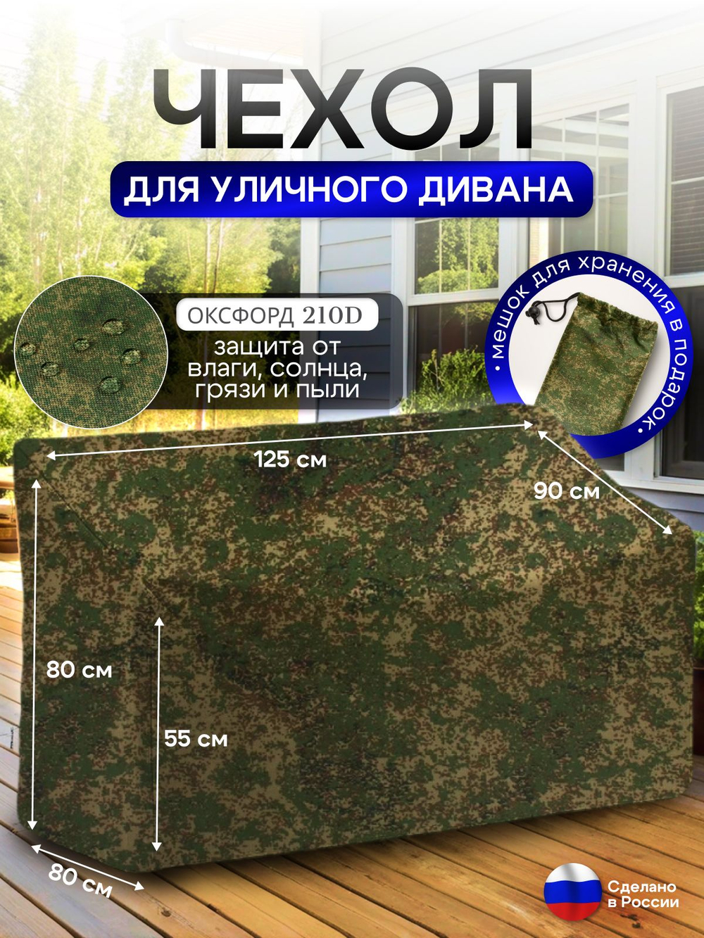 Чехол для садовой мебели (диван) 125*80*80 (Д*Ш*В) кмф