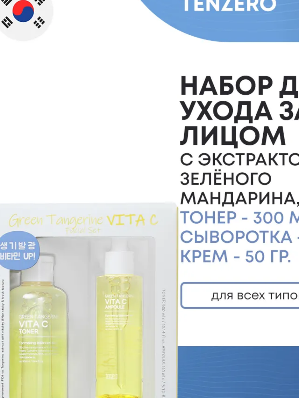 Набор TENZERO
