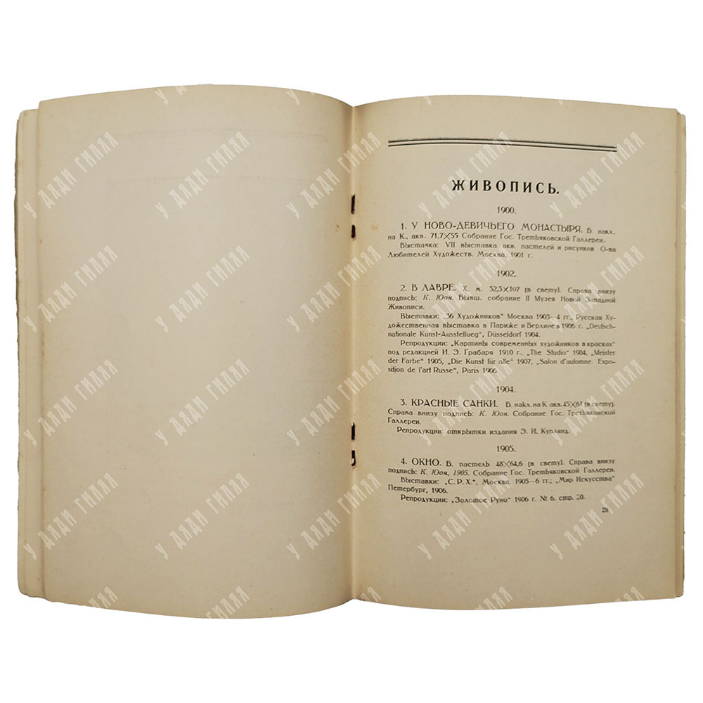 Выставка картин К. Ф. Юона к 25-летию художественной деятельности: каталог. – М.: Третьяковская гале