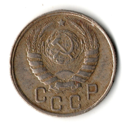15 копеек 1943 год