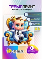 Термонаклейка на одежду, термопринт мальчик Boss