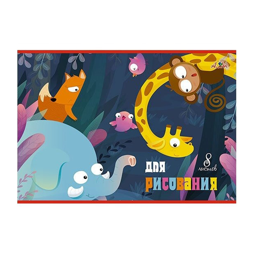 Альбом для рисования Апплика, формат А4, 8 листов, офсет, серия "Весёлый зоопарк"