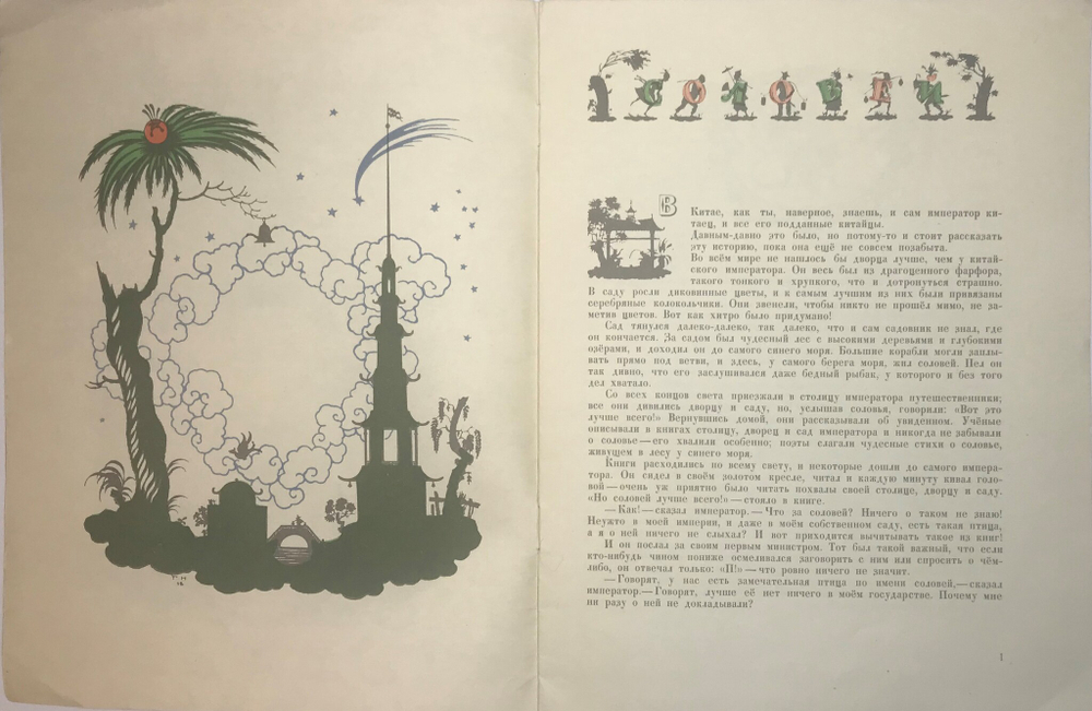 Андерсен Г. Х. Соловей. Рисунки Е.Нарбута. Серия Художники детям. Л., Художник РСФСР, 1980 г.