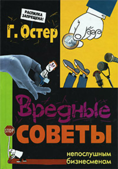 Вредные советы непослушным бизнесменам