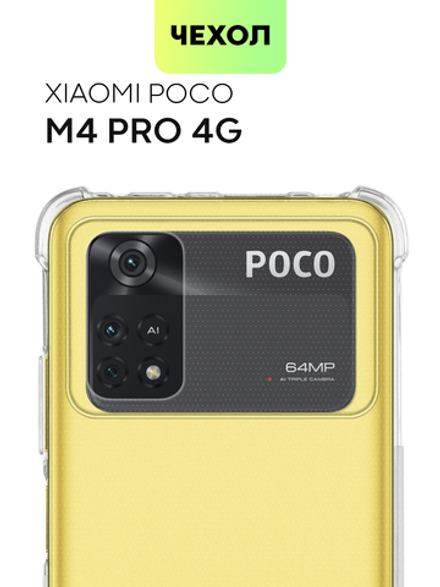 Чехол BROSCORP для Poco M4 Pro оптом (арт. XM-PM4PRO(4G)-HARD-TPU-TRANSPARENT)