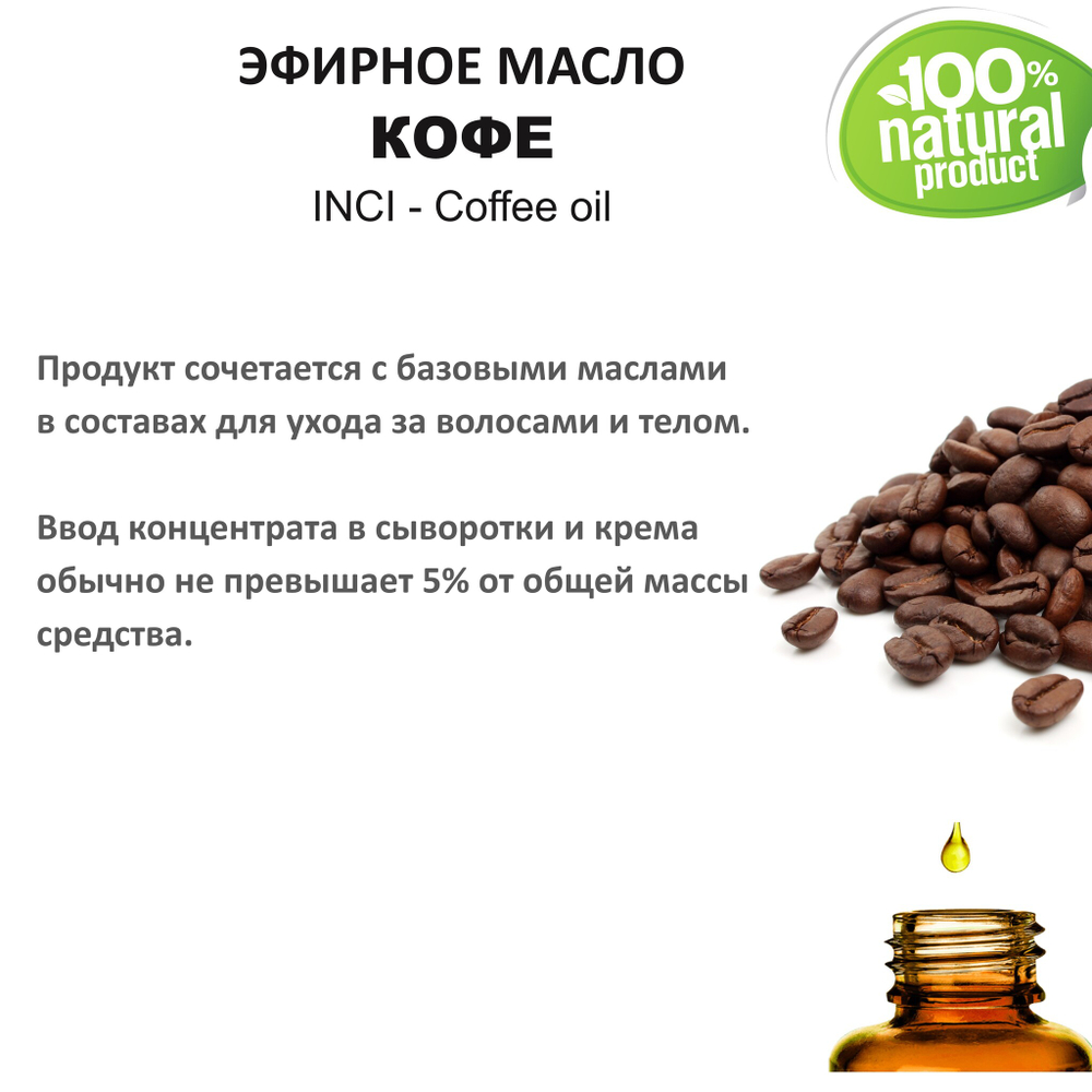 Эфирное масло кофе / Coffee oil