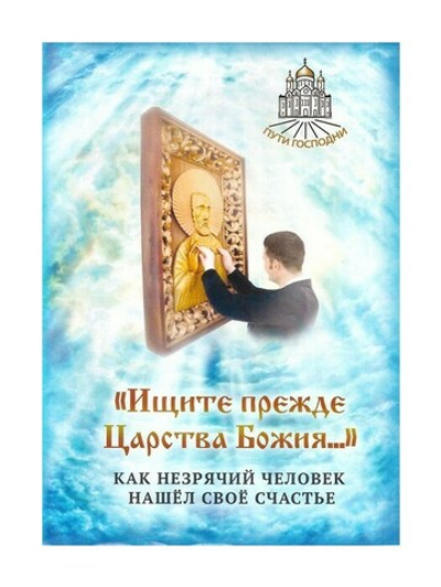 "Ищите прежде Царства Божия…" Как незрячий человек нашел свое счастье