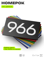 Номер на дверь 966, табличка на дверь для офиса, квартиры, кабинета, аудитории, склада, черная 120х70 мм, Айдентика Технолоджи