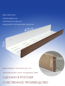 Полка для ванной, 40 см, белая, бук коричневый