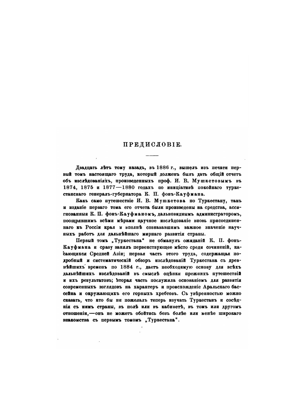 Туркестан | И.В. Мушкетов