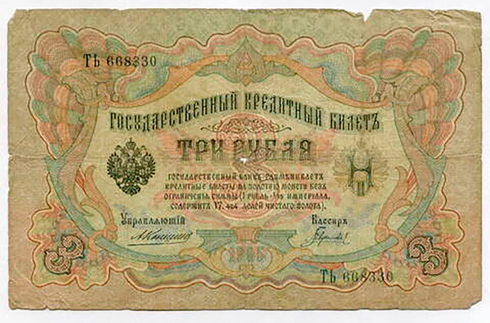 Кредитный билет 3 рубля 1905 года. Управляющий Коншин, кассир Гаврилов ТЬ 668330. G-VG