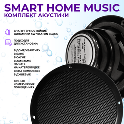 Комплект влагостойкой акустики SMART HOME MUSIC - Visaton 4