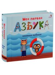 Моя первая азбука
