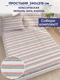 Простынь Сказка "Радужная полоска" 240х215 см