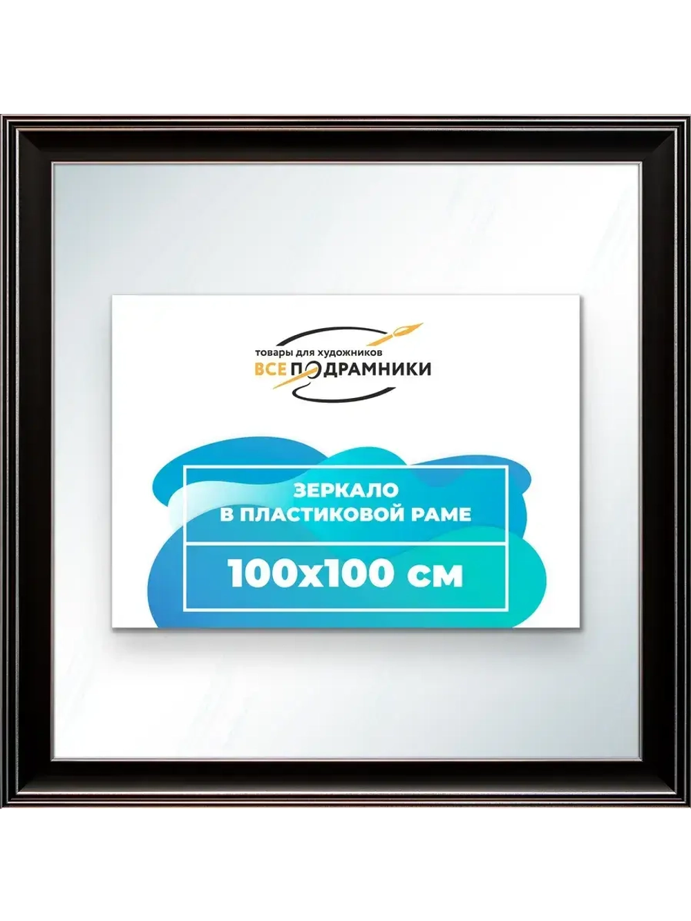 Зеркало 100x100 настенное в раме