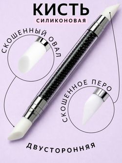 1885 Силиконовая кисть двусторонняя скошенное перо/скошенный овал