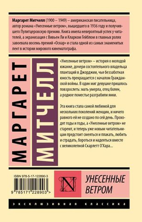 Унесенные ветром. Маргарет Митчелл