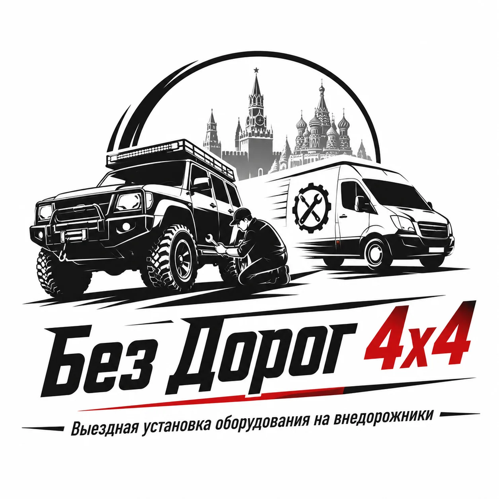 Выездная установка оборудования на внедорожники