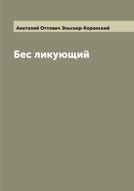 Бес ликующий | Анатолий Оттович Эльснер-Коранский