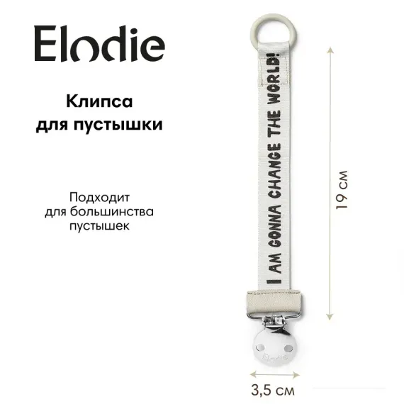 Клипса для пустышки Elodie