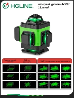 Профессиональный Лазерный уровень (нивелир) HGLINE 4D 16 линий