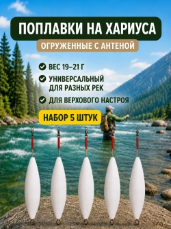 Поплавок 20 г огруженный на хариуса для настроя сплетни балды с антенной набор 5 шт
