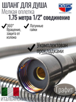 Шланг для душа 175см МЕЛ. ОПЛ.  (в кор., 360°,ГРАФИТ) ViEiR  (50/1шт)