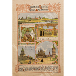 Хромолитография «Ипатьевский монастырь» по рис. Ф. Г. Беренштама, 1901
