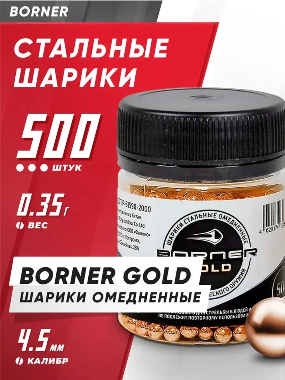Шарики для пневматики "Borner Gold" БАНКА (500 шт.), омедненные
