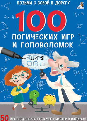 Асборн - карточки. 100 логических игр и головоломок