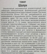 Томат Шалун 20 шт СМТ53